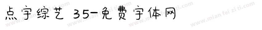 点字综艺 35字体转换